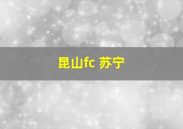 昆山fc 苏宁